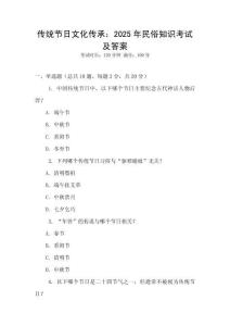 傳統(tǒng)節(jié)日文化傳承：2025年民俗知識考試及答案