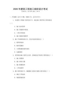 2026年建筑工程施工組織設(shè)計考試