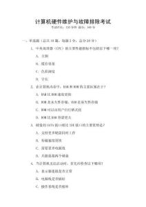 計算機硬件維護與故障排除考試