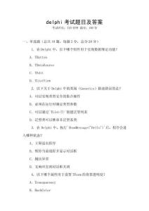 delphi考试题目及答案