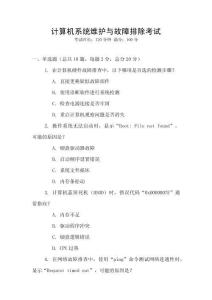 計算機系統維護與故障排除考試