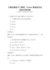 計(jì)算機(jī)編程入門教程：Python基礎(chǔ)語法及實(shí)際應(yīng)用試題