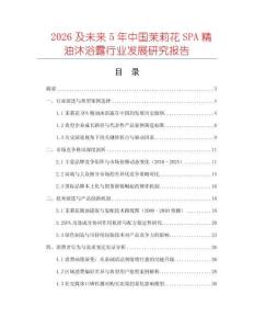 2026及未来5年中国茉莉花SPA精油沐浴露行业发展研究报告