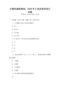 計(jì)算機(jī)編程基礎(chǔ)：2025年C語言程序設(shè)計(jì)試題