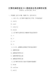 計算機編程語言C++基礎語法考點解析試卷