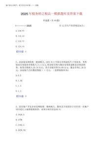 2025年稅務(wù)師之稅法一模擬題庫及答案下載完整版202520253
