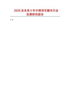 2026及未來5年中國羽毛睫毛行業發展研究報告