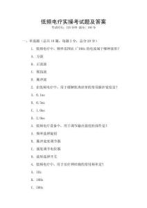 低頻電療實操考試題及答案