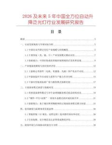 2026及未來5年中國全方位自動升降泛光燈行業(yè)發(fā)展研究報告