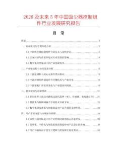 2026及未來5年中國吸塵器控制組件行業(yè)發(fā)展研究報告