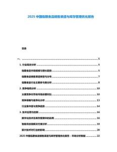 2025中國臨期食品銷售渠道與庫存管理優化報告