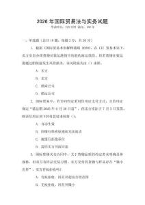 2026年國際貿易法與實務試題