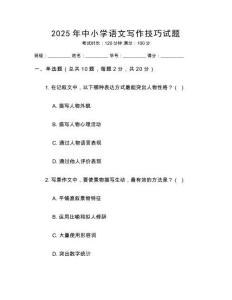2025年中小學(xué)語文寫作技巧試題