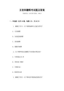 五官科翻眼考試題及答案