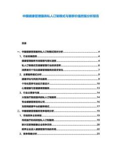 中國(guó)健康管理服務(wù)私人訂制模式與客群價(jià)值挖掘分析報(bào)告