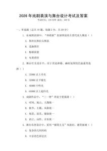 2026年戲劇表演與舞臺設(shè)計考試及答案