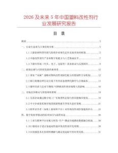 2026及未來5年中國塑料改性劑行業(yè)發(fā)展研究報告