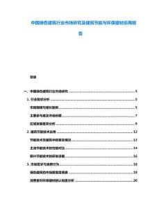 中國綠色建筑行業(yè)市場研究及建筑節(jié)能與環(huán)保建材應(yīng)用報(bào)告
