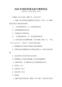 2026年國際貿(mào)易法規(guī)與慣例考試
