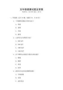 五年级健康试题及答案