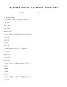 2025年中級軟考《網絡工程師》考試全真模擬易錯、難點精編⑴(答案參