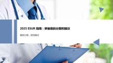 2025ESUR指南：卵巢癌的分期和隨訪課件