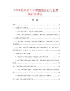 2026及未来5年中国园艺石行业发展研究报告
