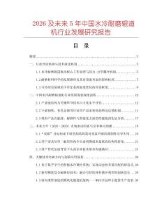 2026及未來5年中國水冷耐磨輥道機行業(yè)發(fā)展研究報告