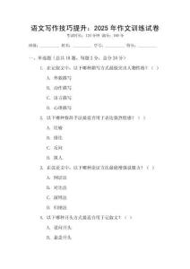 語文寫作技巧提升：2025年作文訓練試卷