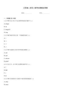 江蘇省c語言二級考試真題及答案