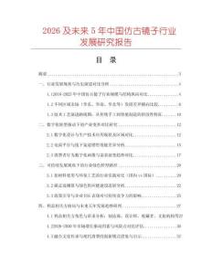 2026及未來5年中國仿古鏡子行業(yè)發(fā)展研究報告