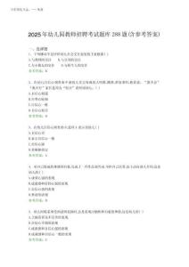 精選最新版2025年幼兒園教師招聘模擬題庫288題(含標(biāo)準(zhǔn)答案)