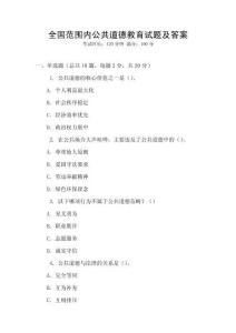 全國范圍內公共道德教育試題及答案
