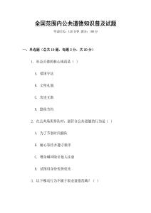 全國范圍內公共道德知識普及試題