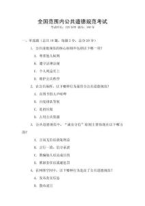 全國范圍內公共道德規(guī)范考試