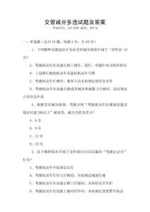 交管減分多選試題及答案