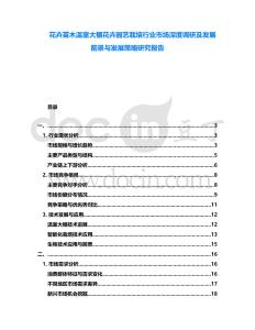 花卉苗木温室大棚花卉园艺栽培行业市场深度调研及发展前景与发展策略研究报告