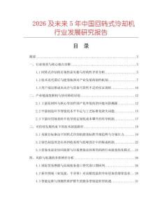 2026及未來5年中國回轉(zhuǎn)式泠卻機行業(yè)發(fā)展研究報告