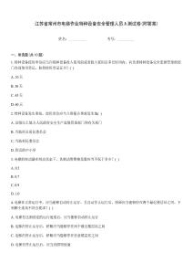 江蘇省常州市電梯作業(yè)特種設(shè)備安全管理人員A測(cè)試卷(附答案)