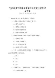 生態(tài)農(nóng)業(yè)可持續(xù)發(fā)展策略與政策法規(guī)考試及答案