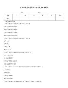 2025年房地產(chǎn)評(píng)估師考試試題及答案解析