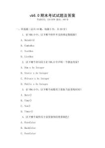 vb6.0期末考试试题及答案