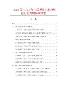 2026及未來(lái)5年中國(guó)手提電腦存放包行業(yè)發(fā)展研究報(bào)告