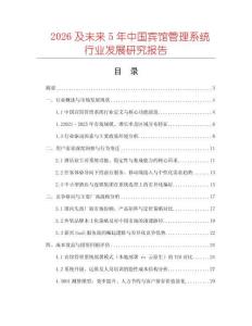 2026及未來(lái)5年中國(guó)賓館管理系統(tǒng)行業(yè)發(fā)展研究報(bào)告