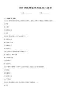 《2025年報(bào)關(guān)員職業(yè)資格考試通關(guān)技巧試題卷》