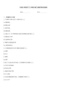 《2025年架子工(中級)施工組織考試試卷》
