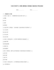 《2025年架子工(初級)建筑施工現(xiàn)場施工組織設(shè)計考試試卷》