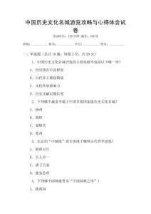 中國歷史文化名城游覽攻略與心得體會試卷