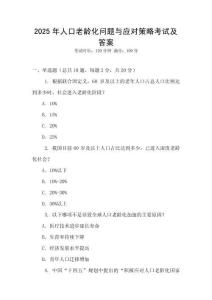 2025年人口老齡化問題與應(yīng)對(duì)策略考試及答案