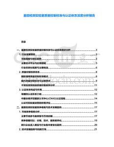 基因檢測實驗室質量控制標準與認證體系深度分析報告